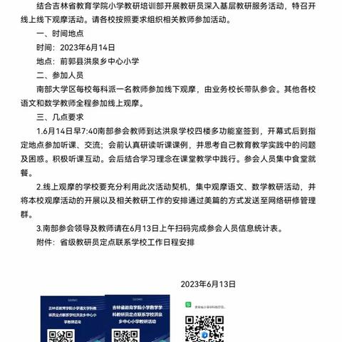 【前郭教育 创城在行动】开展2023年省级教研员定点联系学校教研活动——八郎小学线上观摩纪实