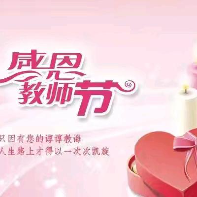 ‘’不负‘师’光，向阳而生‘’——兴安四幼教师节主题活动