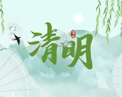 兴安镇第四幼儿园清明节主题活动