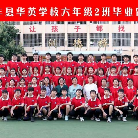 “以梦为马，不负韶华”一一宝丰县华英学校六（2）班毕业典礼