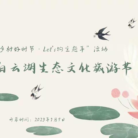 2023年白云湖生态文化旅游节石北分会场系列活动