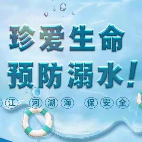 远离溺水  我们在行动——长葛市十六中多措并举共筑“防溺水安全防线”