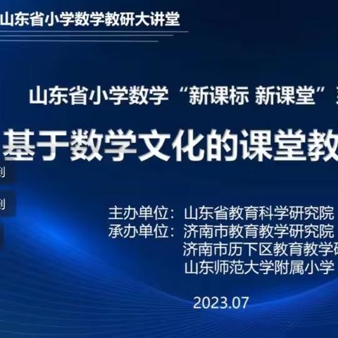 聚集新课堂 助力数学文化赋能育人——记广饶县乐安街道花园小学数学教师参加“新课标 新课堂”培训活动