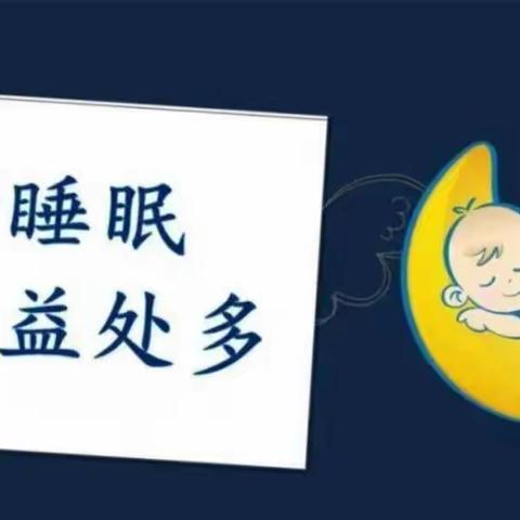 科学睡眠，健康成长————记广饶县乐安街道花园小学“科学睡眠”宣传活动