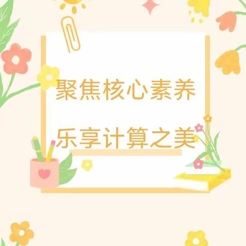 聚焦核心素养  乐享计算之美——广饶县乐安街道花园小学2023-2024学年第二学期计算能力大赛