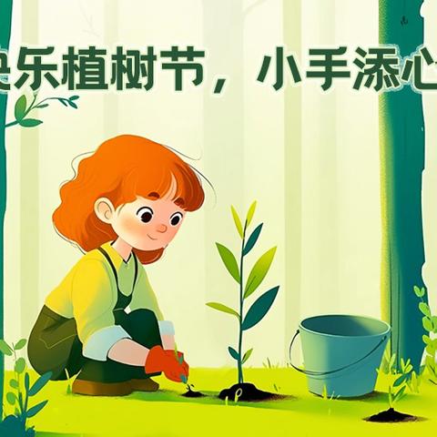植树护绿 美丽校园 ﻿—浦北县小江街道六新小学开展植树节活动