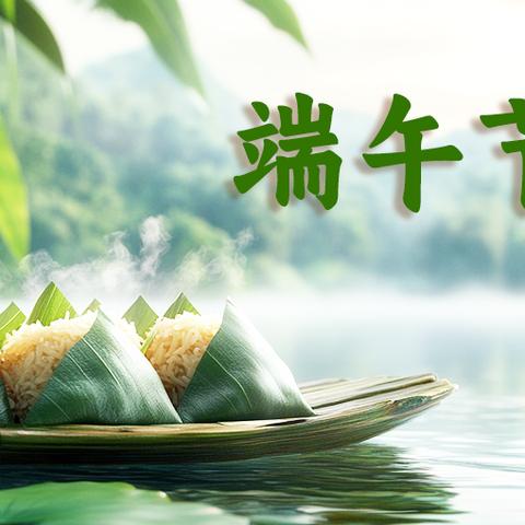 浓浓粽叶香 悠悠端午情——浦北县小江街道六新小学2025年端午节放假通知及假期安全提示
