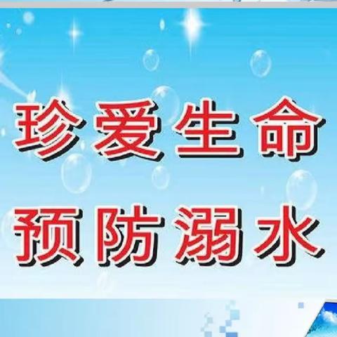 “生命脆弱 善水无情”——小湘镇笋围小学2023年预防学生溺水专项宣传教育情况简报