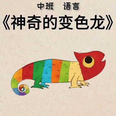 倾听幼儿，相伴成长——《神奇的变色龙》金色童年中二班美篇