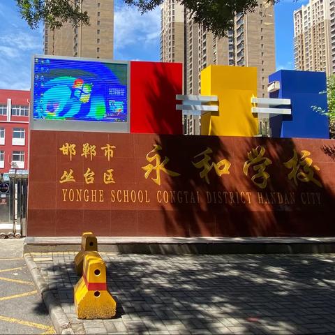 丛台区全国科普日活动十六--“提升全民科学素质 助力科技自立自强”—永和学校平躺午休关爱学生幸福成长