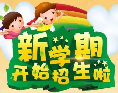 快乐童年    扬帆起航 —— 武桥小学开始招生啦！