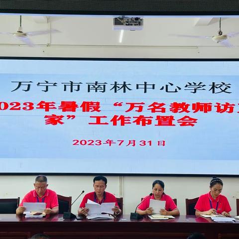 万宁市南林中心学校2023年暑期“万名教师访万家”家访活动