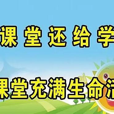 落实课堂改革，聚焦质量提升 ——2024年康店一中“真雅”课堂教学思想研讨活动