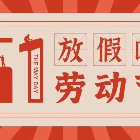 【放假通知】将塘小学2023年五一放假通知及温馨提示