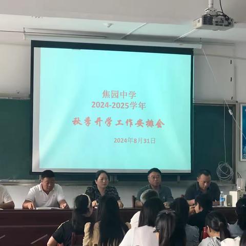 焦园中学2024-2025学年秋季开学工作安排会