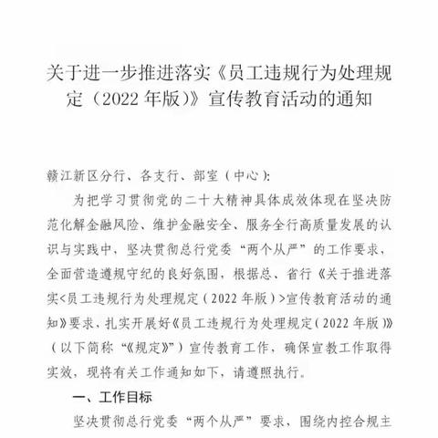 【江西南昌】南昌分行持续推进落实《员工违规行为处理规定（2022年版）》宣教活动