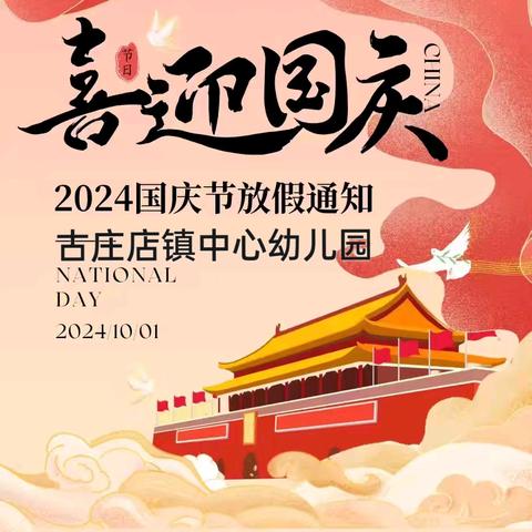 【园所通知】2024年国庆节放假通知及温馨提示——古庄店镇中心幼儿园