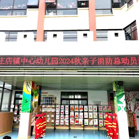 【园所通知】古庄店镇中心幼儿园亲子消防演练活动