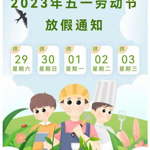 【苏三幼儿园】2023年五一劳动节放假通知及安全告知书