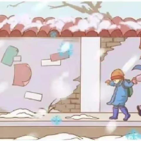 暴雪天气安全提醒——开封市苹果园中路小学