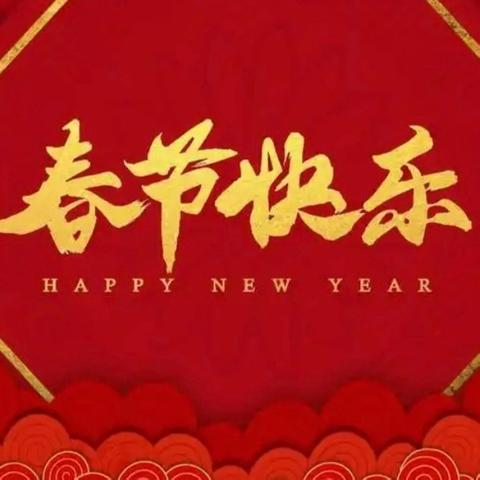 开封市苹果园中路小学寒假安全提醒