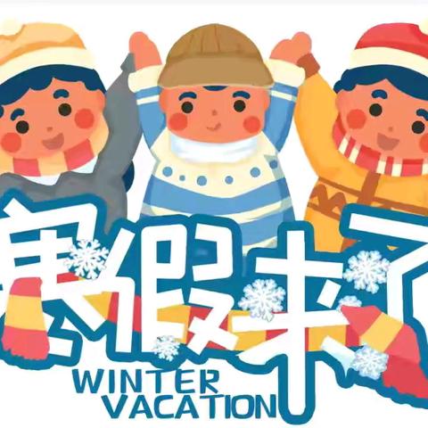 开封市苹果园中路小学寒假安全提醒