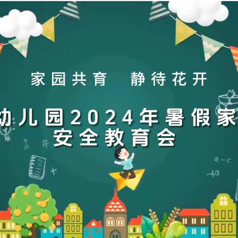 大风车幼儿园2024年暑假家长会暨安全教育会