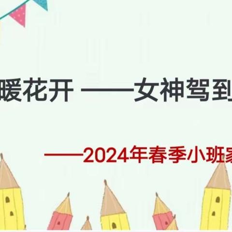 家园携手话成长—佳艺幼儿园召开春季新学期家长会