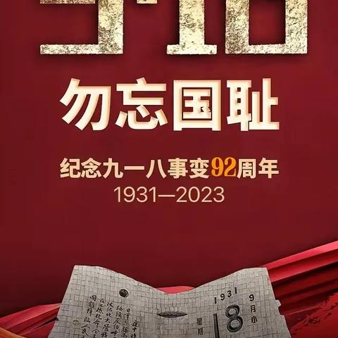 勿忘国耻，奋发图强，振兴中华，砥砺前行——新乡县朗公庙镇张湾学校九一八事变爱国教育活动