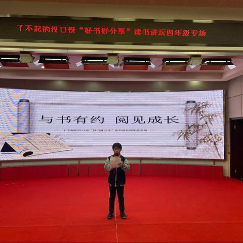 与书有约 阅见成长 ——了不起的汉口伢“好书好分享”读书讲坛四年级专场