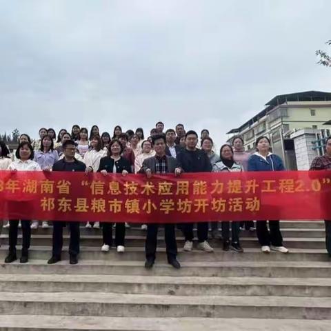 2023祁东县信息技术应用提升工程2.0——祁东县粮市镇中心小学坊开坊活动