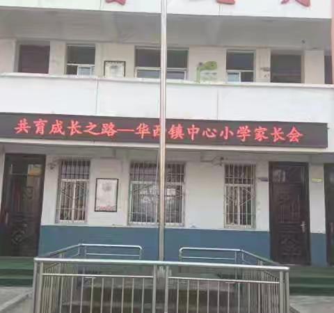 家校携手 共育成长之路———华西镇中心小学家长会