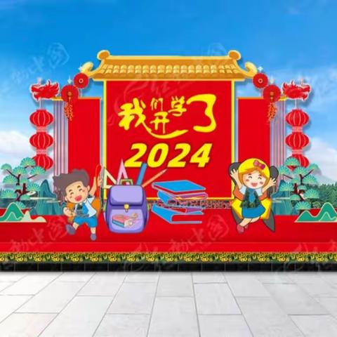 开学倒计时—杞县于镇镇智慧树小学2024年春季开学准备指南