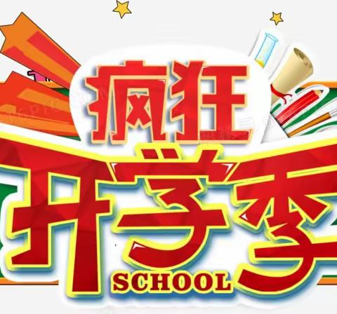 开学季|福万佳超市活动开始啦2023年8月30日—9月1日