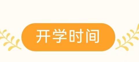 【开学季】“春已至，爱可期”——快乐宝贝幼儿园2024年春季开学温馨提示