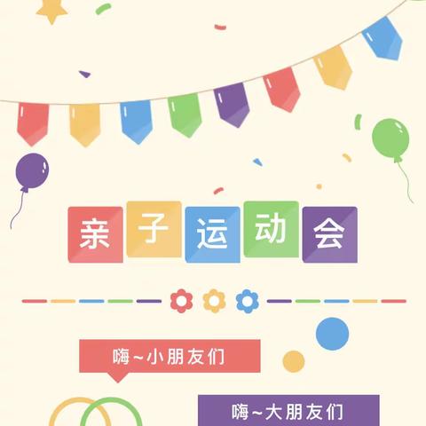 ＂悦动春日，趣享运动＂乐民新城学校幼儿园亲子运动会