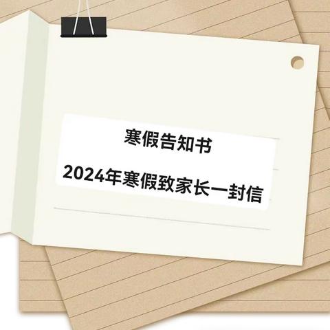 苏仙石中学寒假致家长一封信
