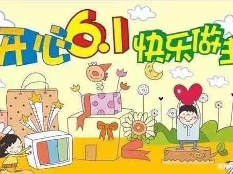【西关第一小学教育集团总校•德育篇】一一快乐童心，放飞梦想二年级二班开展“庆六一”活动