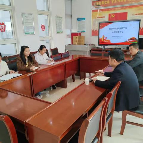 【长延发布】寒冬问暖，党建联建——紫郡长安社区召开2024年冬季供暖工作协调部署会议