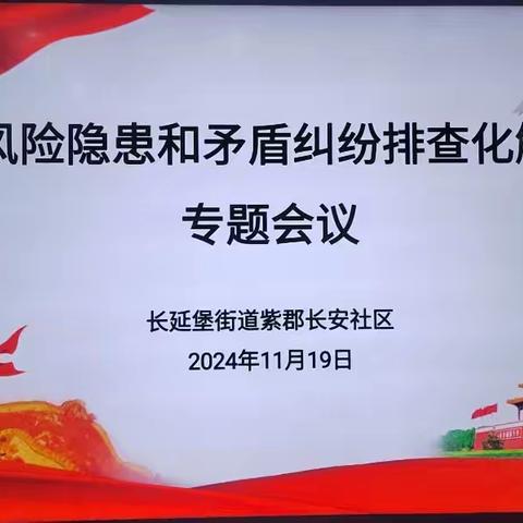 【长延发布】筑牢安全防线，守护和谐家园——紫郡长安社区召开风险隐患和矛盾纠纷排查化解专题会议