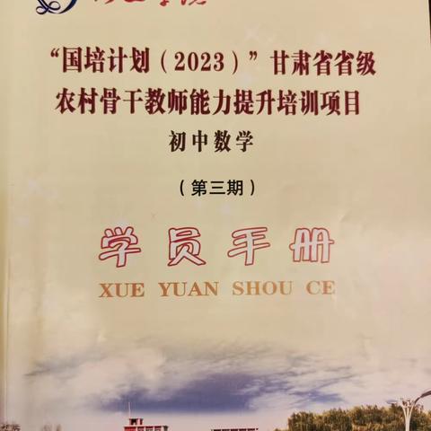 “国培”研修促提升  携手前行共成长——“国培计划（2023）"甘肃省省级农村骨干教师能力提升培训项目（初中数学）培训纪实