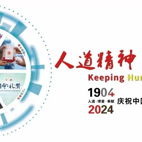 纪念第77个世界红十字日——蓝天幼儿园健康教育宣传