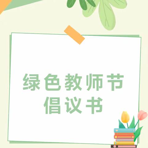 蓝天幼儿园“绿色教师节”倡议书