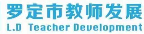 提升育人素质，不断提高教育水平 ————2022年罗定市中小学新任教师学科培训（英语班）圆满结束