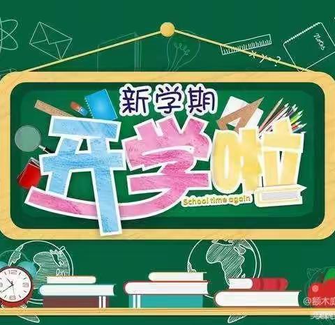 开学“心”准备，开启新征程——额木庭高勒中心校2023年秋季开学准备工作