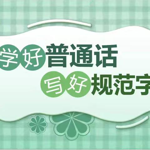 【党建+】推广普通话，传承中华文化——额木庭高勒中心校汉字听写比赛活动