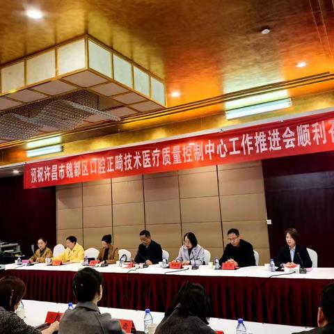 魏都区口腔正畸技术医疗质量控制中心工作推进会成功举办