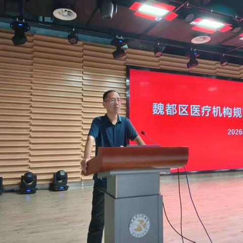魏都区卫健委开展医疗机构专项业务培训 筑牢医疗质量防线 规范执业服务行为