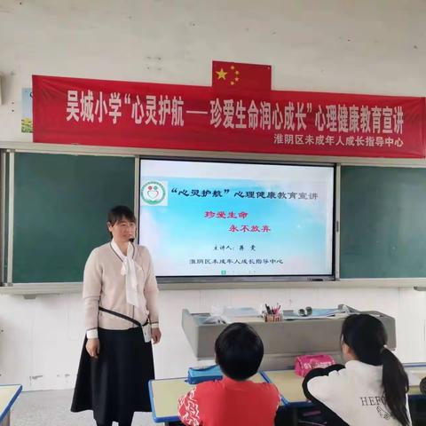 吴城中心小学“心灵护航”——“珍爱生命，润心成长”心理健康教育宣讲活动