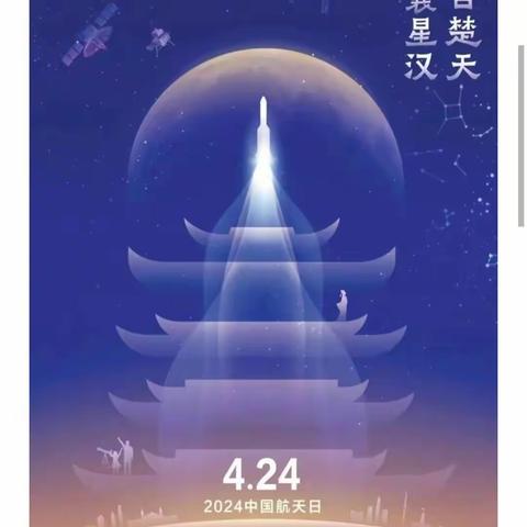 传承航天精神，点亮航天梦想——东昌府区梁水镇付楼小学“中国航天日”主题教育活动